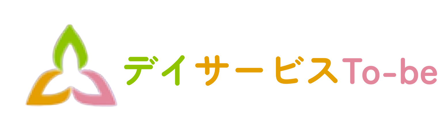 デイサービス To-be